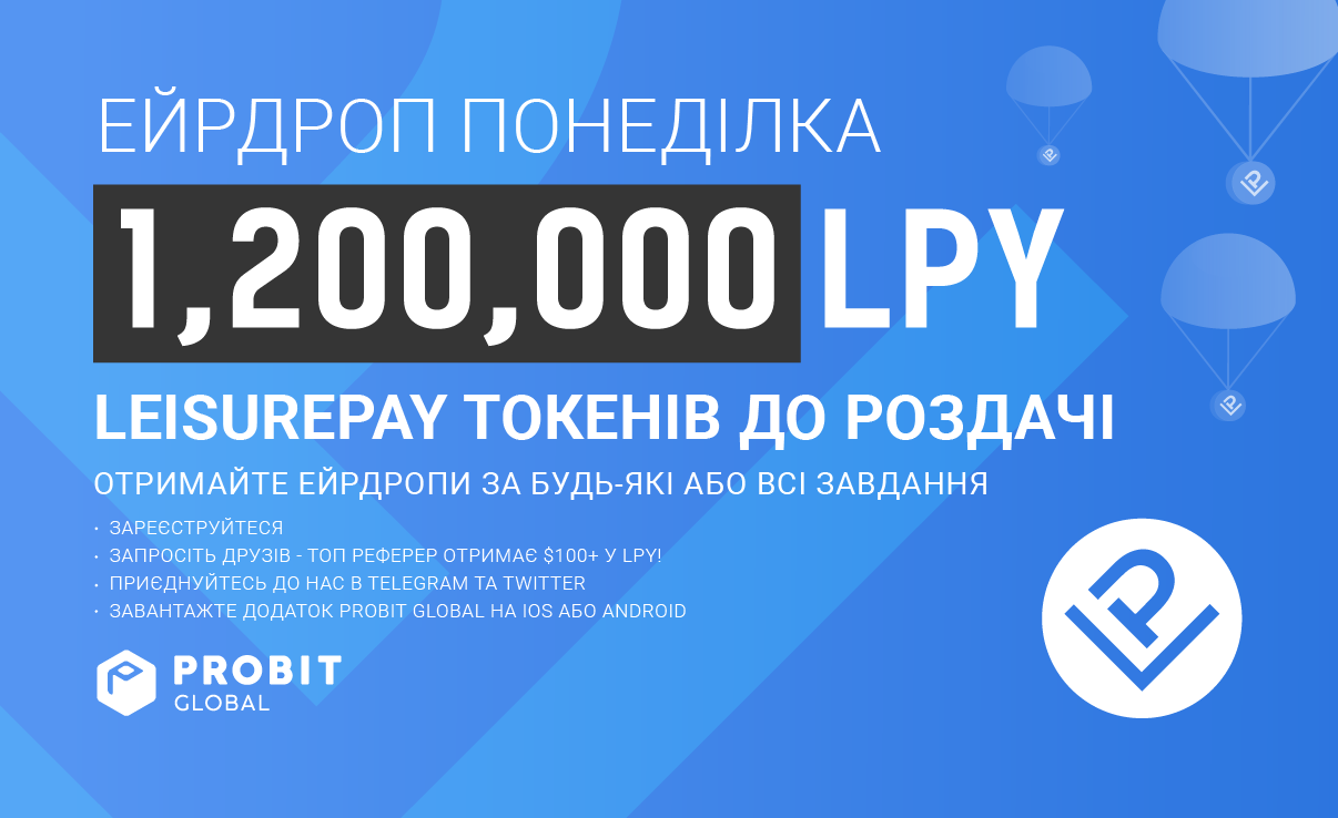 💸 ProBit Global x LeisurePay (LPY) Ейрдроп Понеділка (до 12 червня)